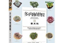 以景天科植物怎么繁殖为主题的文章（探索景天科植物的繁殖技巧与方法）