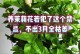 培养健康茉莉的技巧（掌握关键养殖方法，打造迷人茶香园）