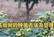 花椒树剪枝的最佳时间（春季前是最适宜剪枝的时机）