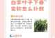 白掌一半挺一半蔫，探究其原因与解决方法（白掌一半挺一半蔫的成因及养护技巧揭秘）