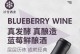 蓝莓酿的奇妙之旅（探索蓝莓酿制的独特魅力）