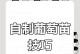 葡萄枝种植的全面指南（从选种到收获，一步步教你种植葡萄枝）