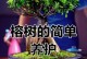 浇水技巧（掌握关键，呵护盆栽之美）