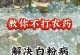 花卉白粉病的治疗方法（科学管理与药物防治）